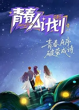 青春A计划